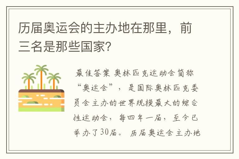 历届奥运会的主办地在那里，前三名是那些国家？