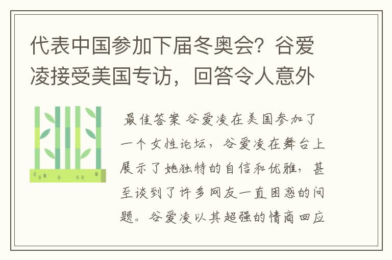 代表中国参加下届冬奥会？谷爱凌接受美国专访，回答令人意外，如何回答的？