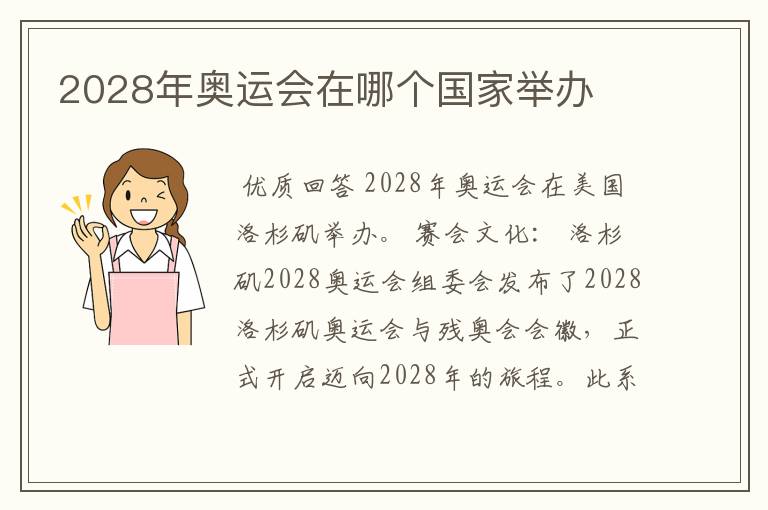 2028年奥运会在哪个国家举办