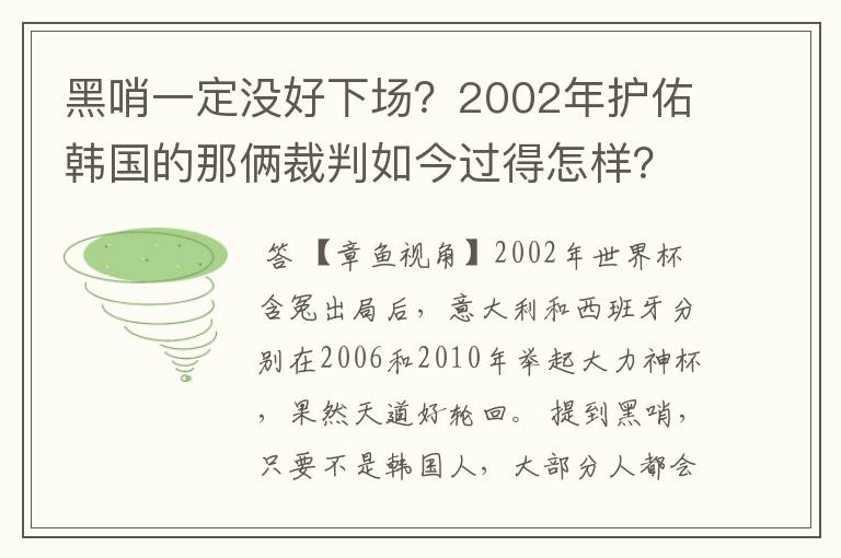 黑哨一定没好下场？2002年护佑韩国的那俩裁判如今过得怎样？