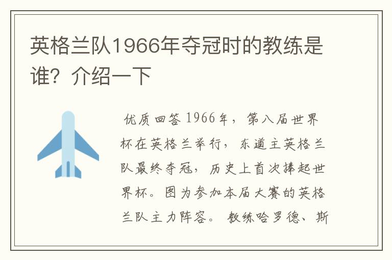 英格兰队1966年夺冠时的教练是谁？介绍一下