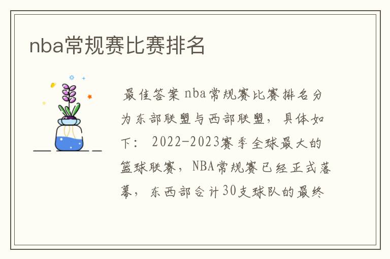 nba常规赛比赛排名