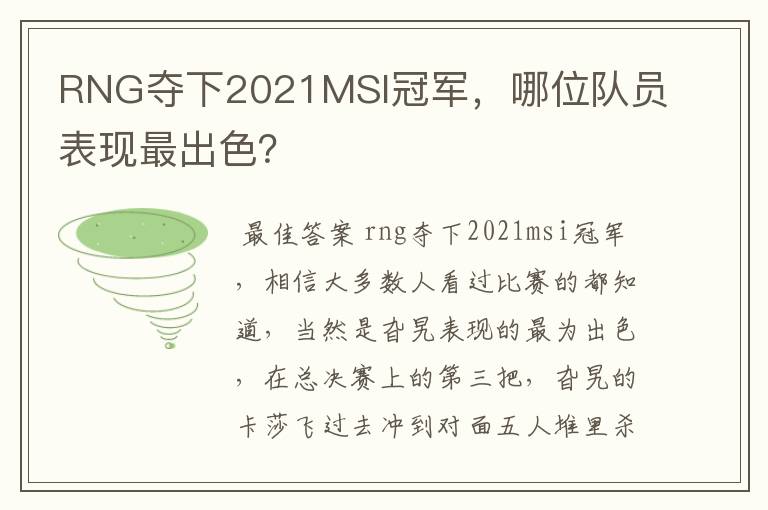 RNG夺下2021MSI冠军，哪位队员表现最出色？