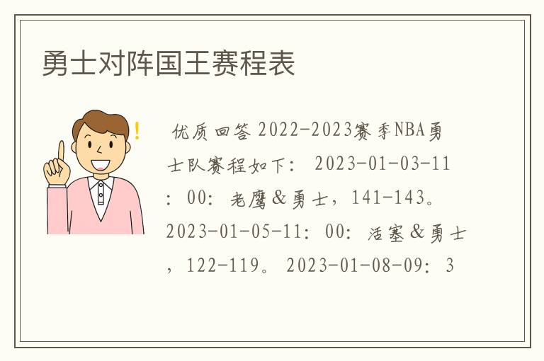 勇士对阵国王赛程表