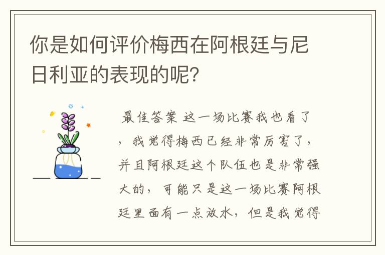 你是如何评价梅西在阿根廷与尼日利亚的表现的呢？