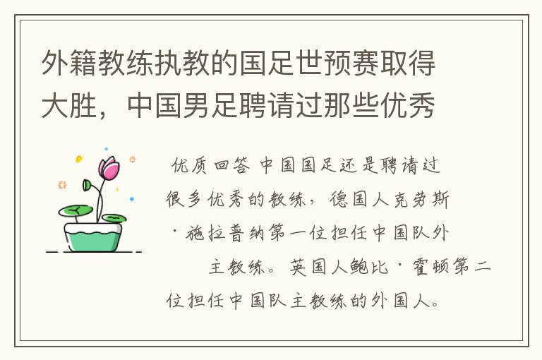 外籍教练执教的国足世预赛取得大胜，中国男足聘请过那些优秀教练?