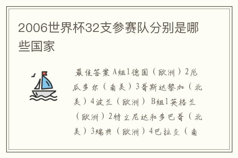 2006世界杯32支参赛队分别是哪些国家