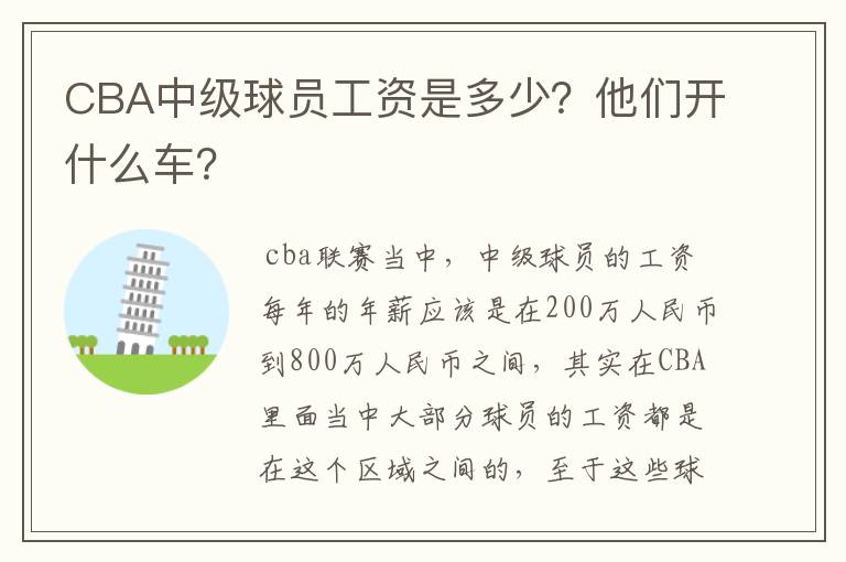 CBA中级球员工资是多少？他们开什么车？