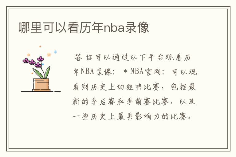 哪里可以看历年nba录像