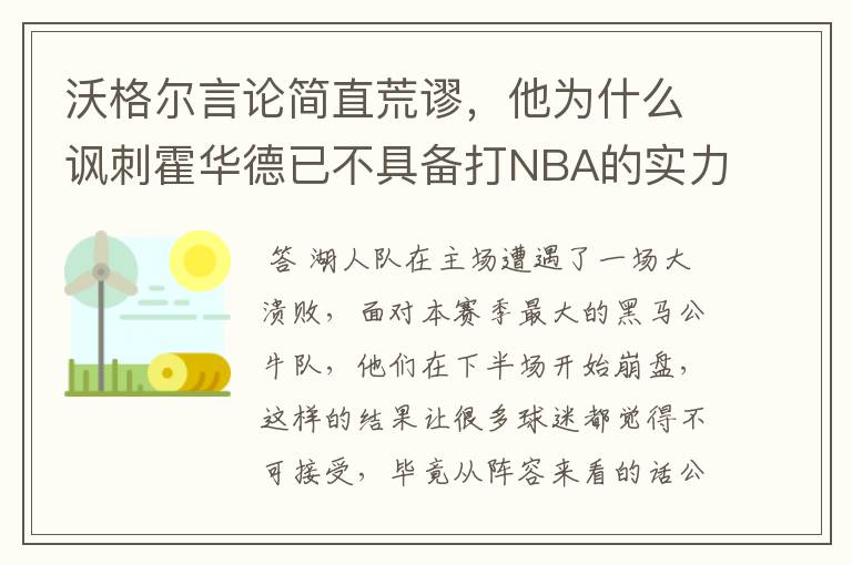 沃格尔言论简直荒谬，他为什么讽刺霍华德已不具备打NBA的实力？