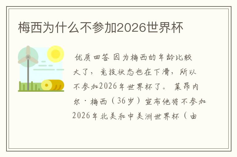 梅西为什么不参加2026世界杯