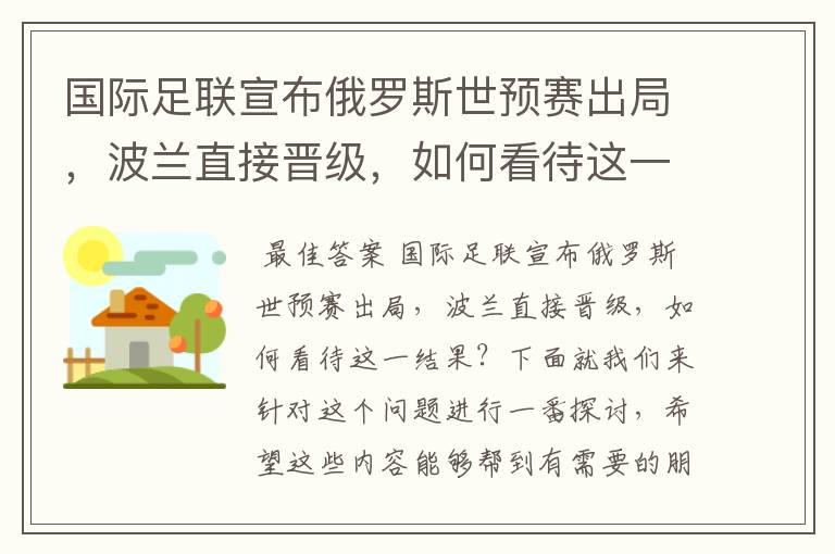 国际足联宣布俄罗斯世预赛出局，波兰直接晋级，如何看待这一结果？