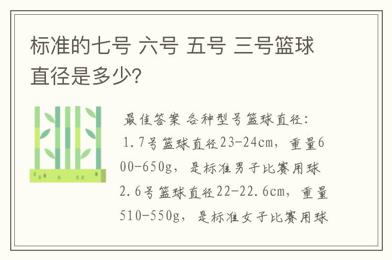 标准的七号 六号 五号 三号篮球直径是多少？