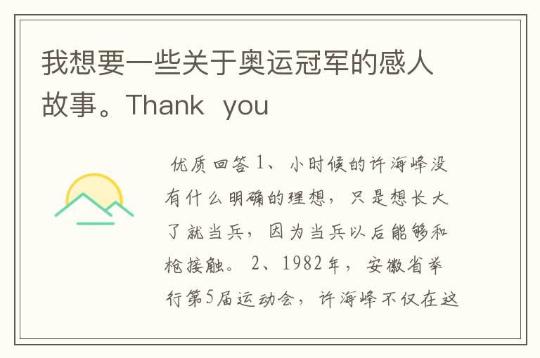 我想要一些关于奥运冠军的感人故事。Thank  you