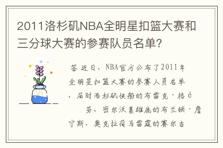 2011洛杉矶NBA全明星扣篮大赛和三分球大赛的参赛队员名单？