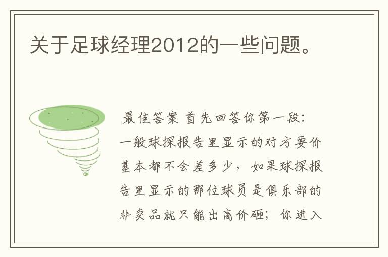 关于足球经理2012的一些问题。