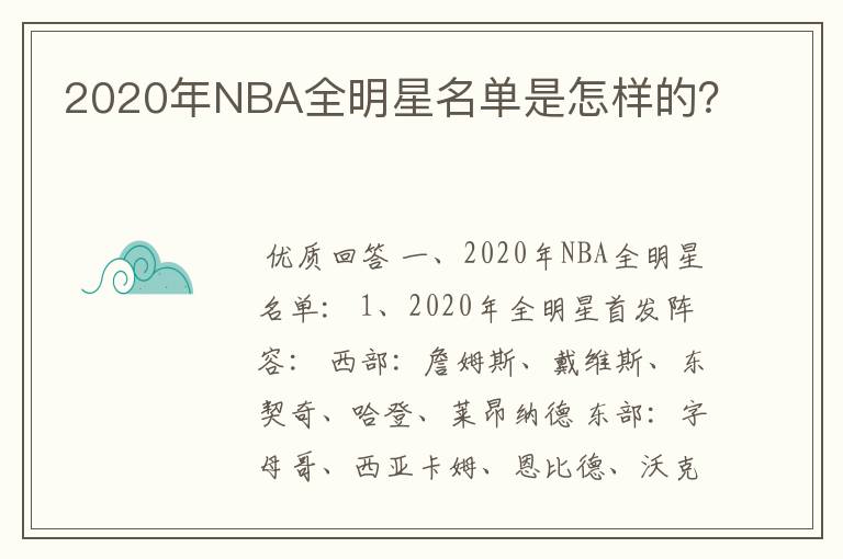 2020年NBA全明星名单是怎样的？