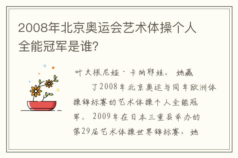 2008年北京奥运会艺术体操个人全能冠军是谁？