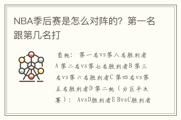 NBA季后赛是怎么对阵的？第一名跟第几名打