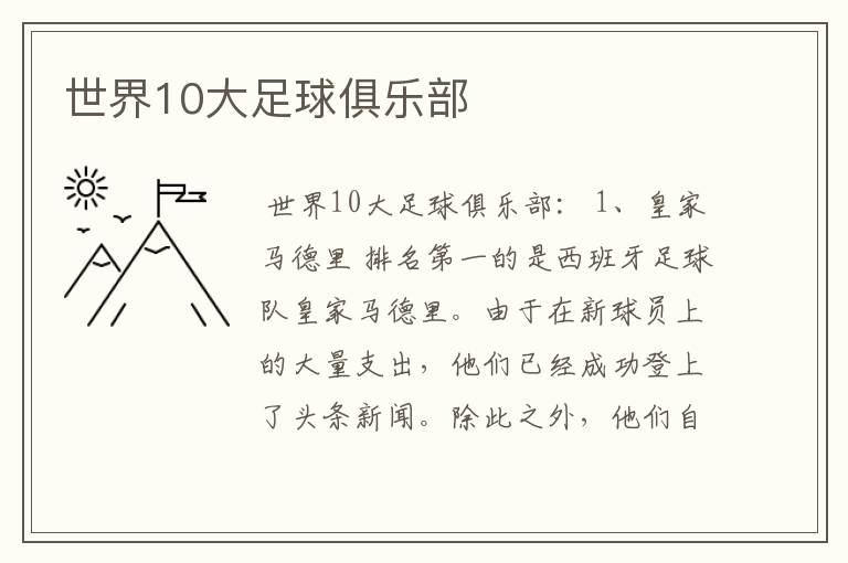 世界10大足球俱乐部