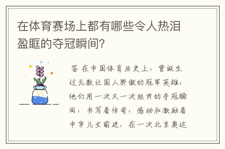 在体育赛场上都有哪些令人热泪盈眶的夺冠瞬间？