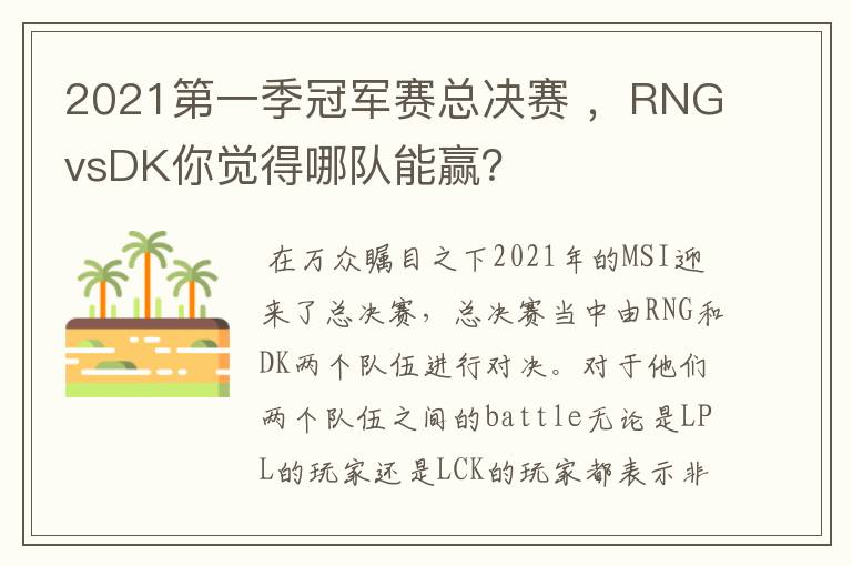 2021第一季冠军赛总决赛 ，RNGvsDK你觉得哪队能赢？