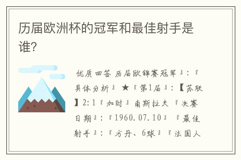 历届欧洲杯的冠军和最佳射手是谁？