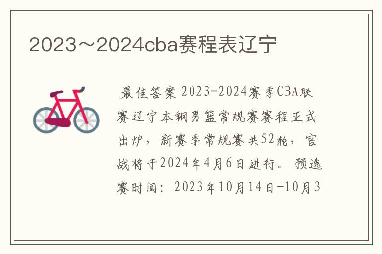 2023～2024cba赛程表辽宁