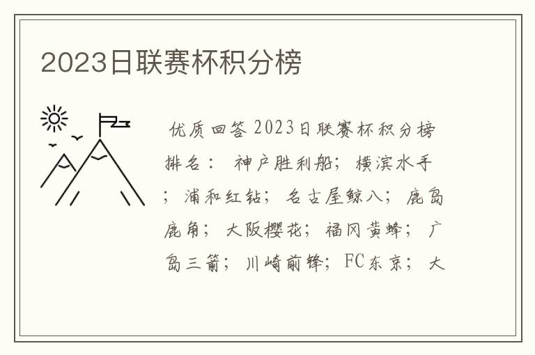 2023日联赛杯积分榜