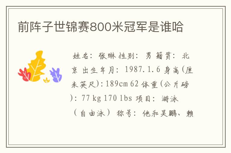 前阵子世锦赛800米冠军是谁哈