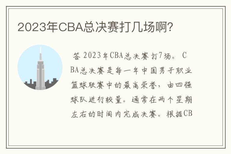 2023年CBA总决赛打几场啊？