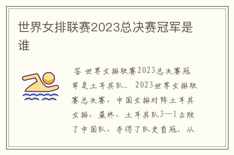 世界女排联赛2023总决赛冠军是谁