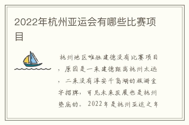 2022年杭州亚运会有哪些比赛项目