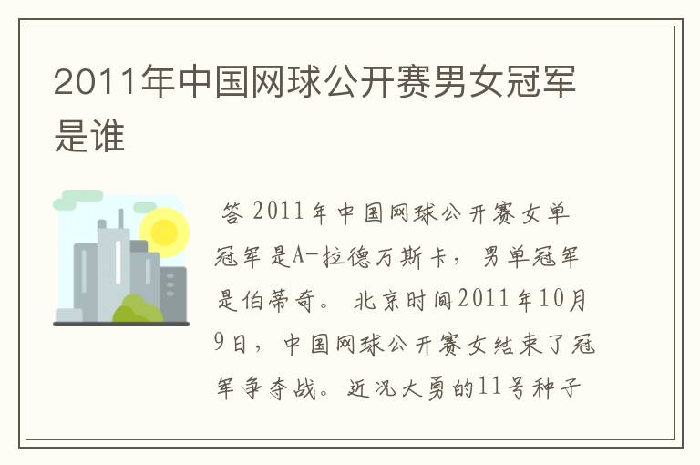 2011年中国网球公开赛男女冠军是谁