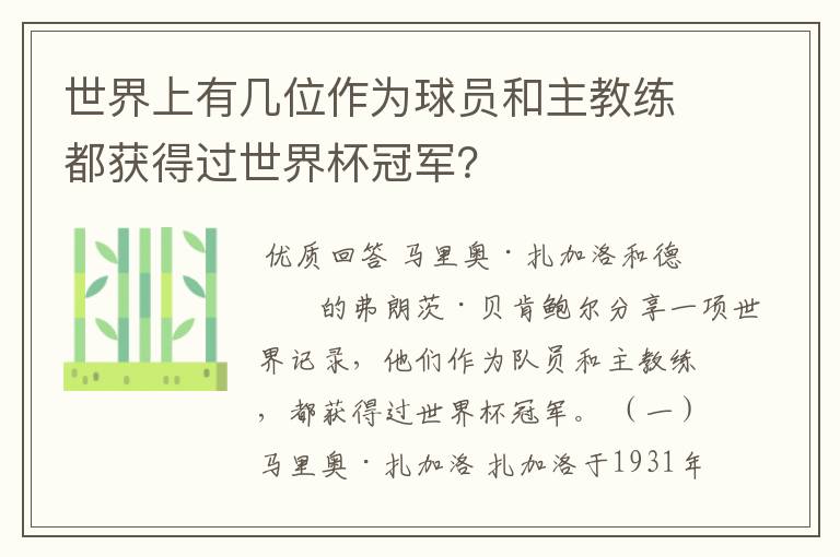 世界上有几位作为球员和主教练都获得过世界杯冠军？