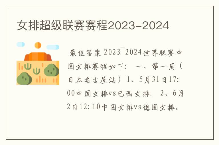 女排超级联赛赛程2023-2024