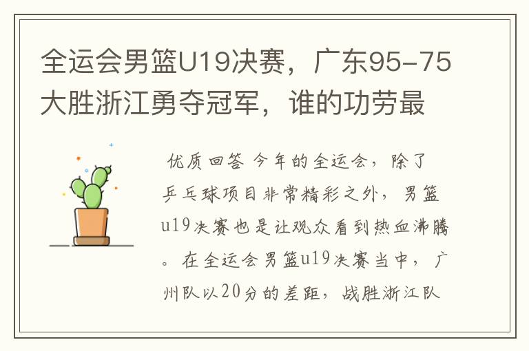 全运会男篮U19决赛，广东95-75大胜浙江勇夺冠军，谁的功劳最大？