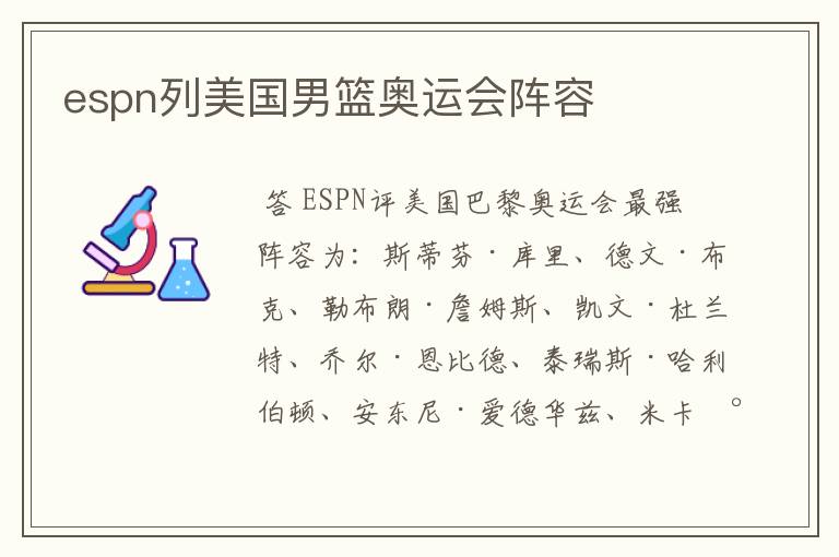 espn列美国男篮奥运会阵容