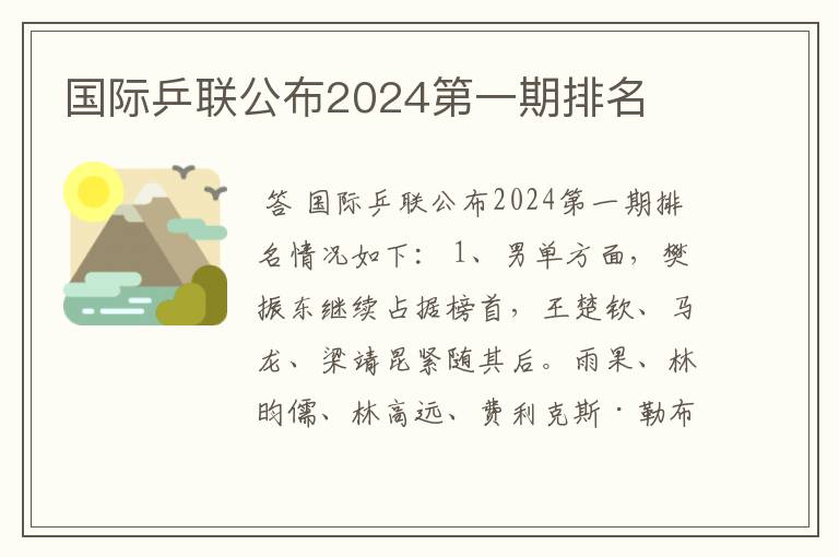 国际乒联公布2024第一期排名