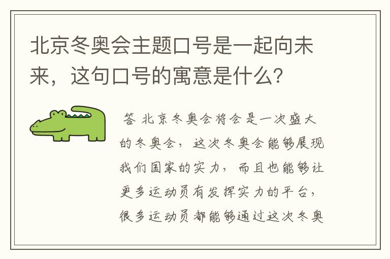 北京冬奥会主题口号是一起向未来，这句口号的寓意是什么？