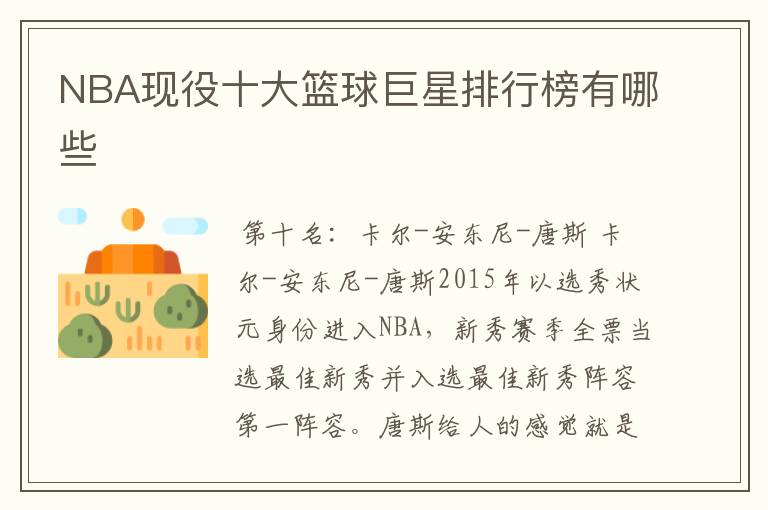 NBA现役十大篮球巨星排行榜有哪些