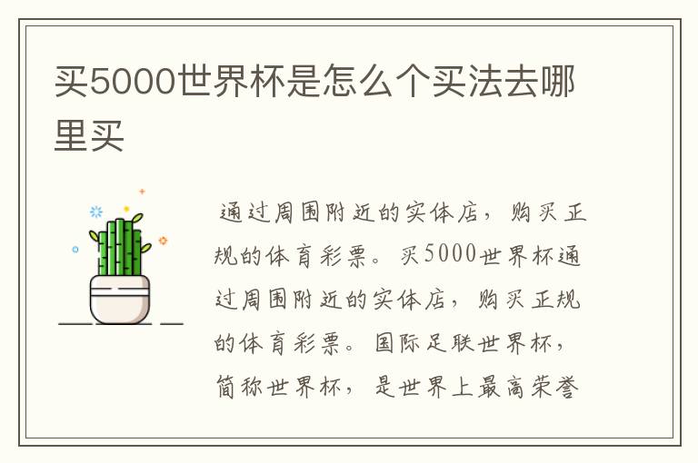 买5000世界杯是怎么个买法去哪里买