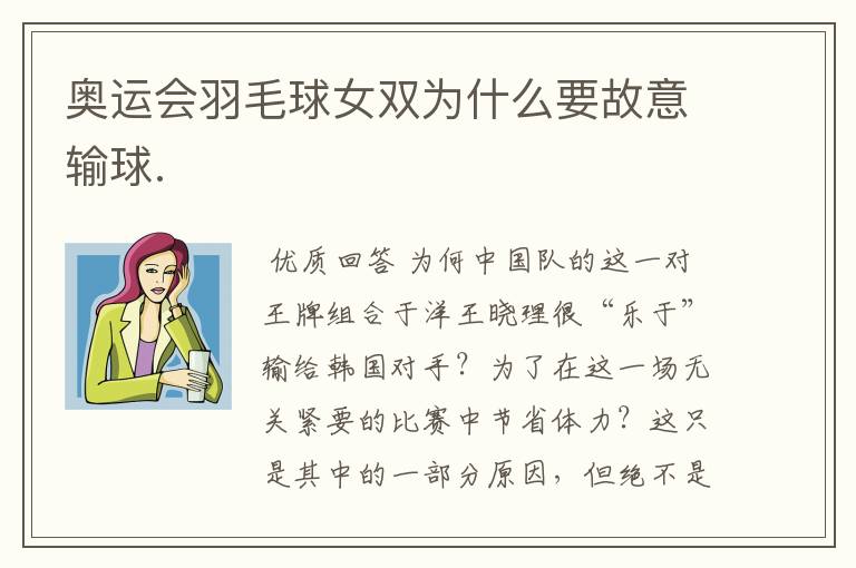 奥运会羽毛球女双为什么要故意输球.