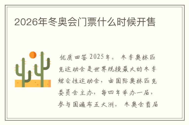 2026年冬奥会门票什么时候开售