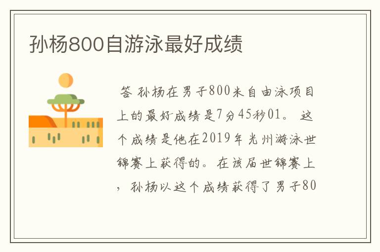 孙杨800自游泳最好成绩