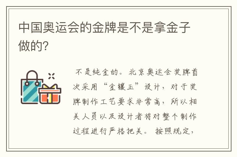 中国奥运会的金牌是不是拿金子做的？