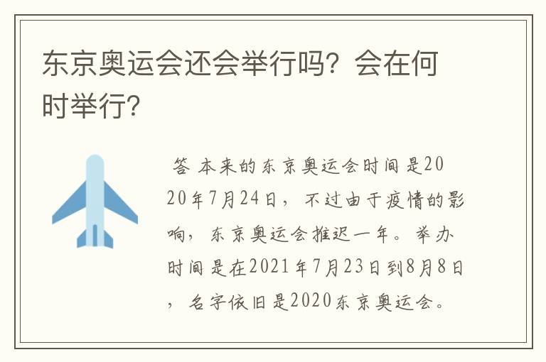 东京奥运会还会举行吗？会在何时举行？