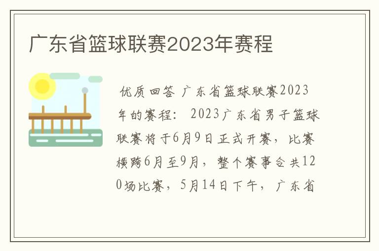 广东省篮球联赛2023年赛程