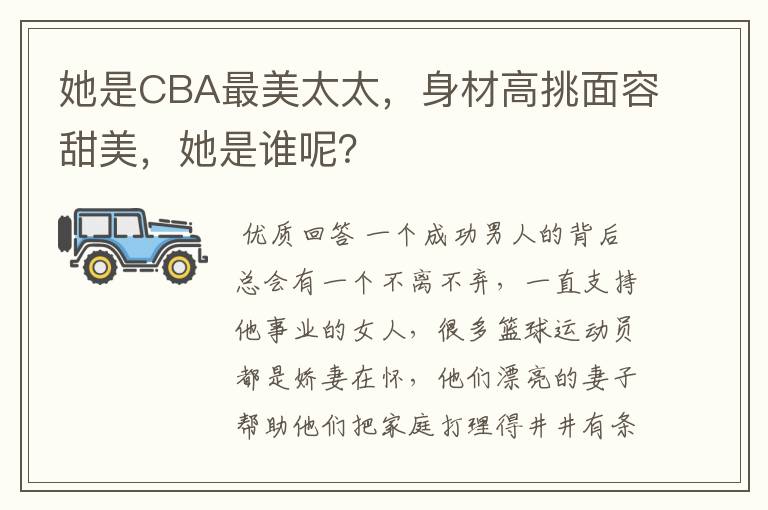 她是CBA最美太太，身材高挑面容甜美，她是谁呢？