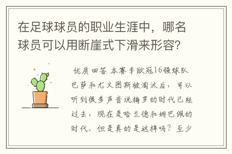 在足球球员的职业生涯中，哪名球员可以用断崖式下滑来形容？